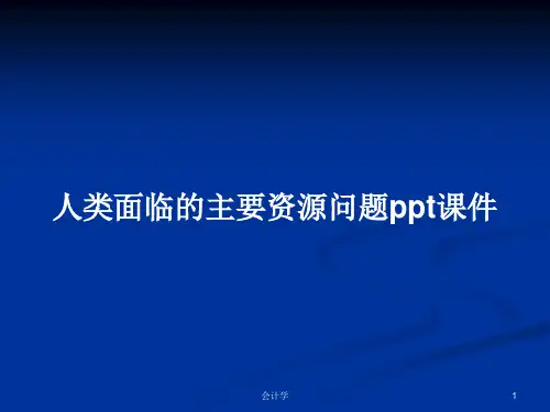 人类面临的主要资源问题ppt课件PPT学习教案
