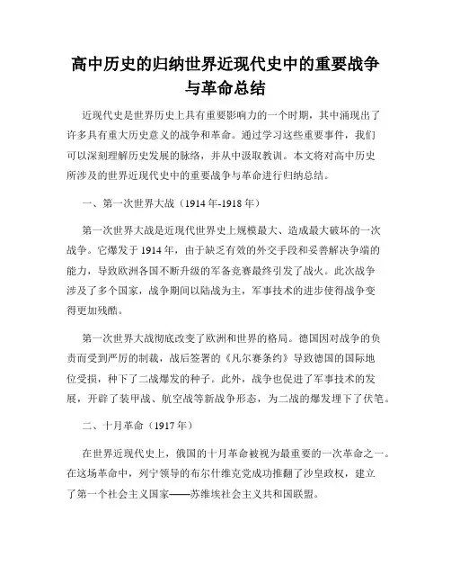 高中历史的归纳世界近现代史中的重要战争与革命总结