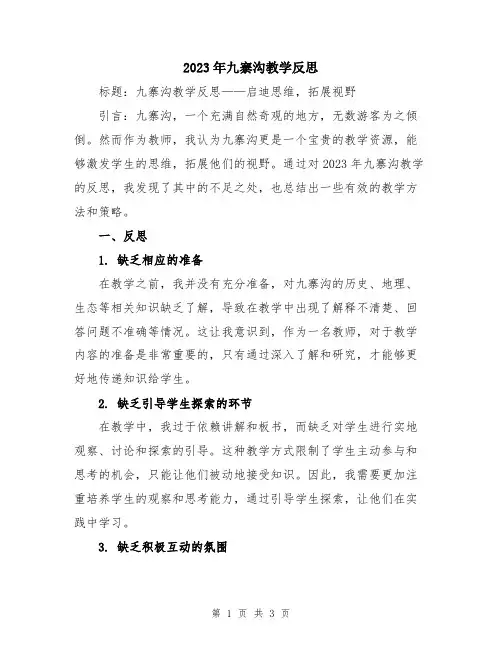 2023年九寨沟教学反思
