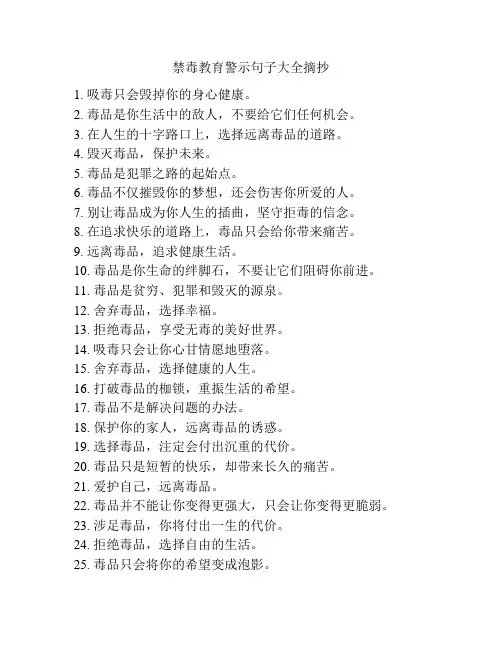 禁毒教育警示句子大全摘抄