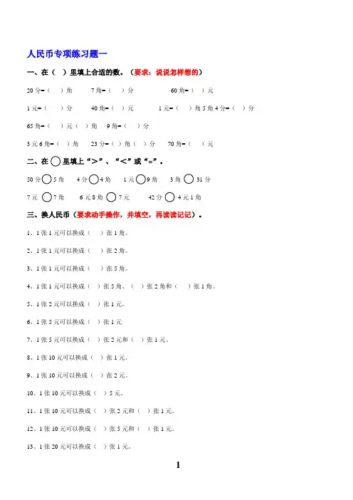 (完整版)一年级数学下册人民币换算练习题汇总