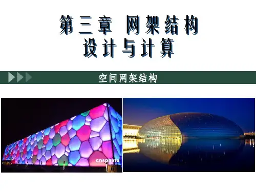 第三章空间桁架位移法