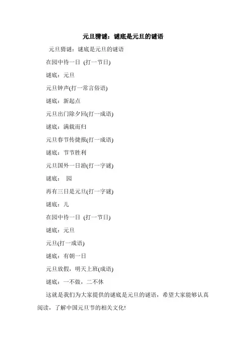 元旦猜谜：谜底是元旦的谜语.doc