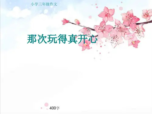 小学三年级作文《那次玩得真开心》400字(共12页PPT)精品PPT课件