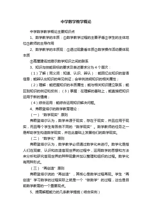 中学数学教学概论