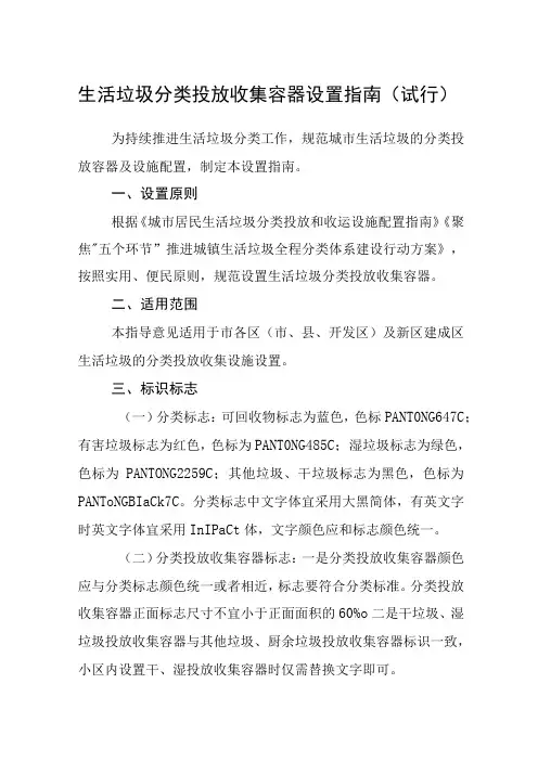 生活垃圾分类投放收集容器设置指南试行