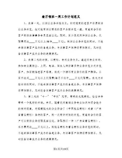 餐厅领班一周工作计划范文(4篇)