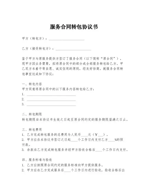 服务合同转包协议书