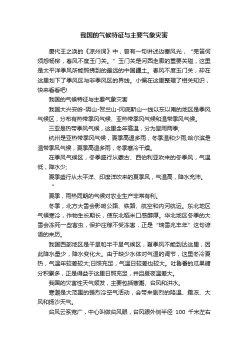 我国的气候特征与主要气象灾害