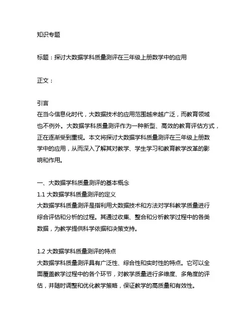大数据学科质量测评三年级上册数学