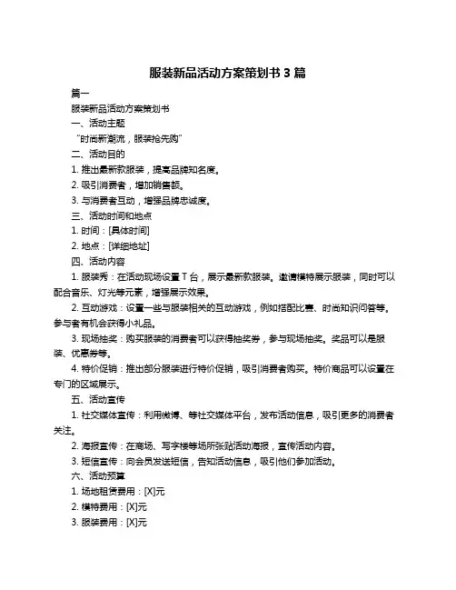 服装新品活动方案策划书3篇