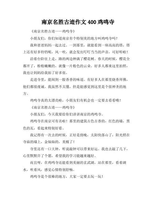 南京名胜古迹作文400鸡鸣寺