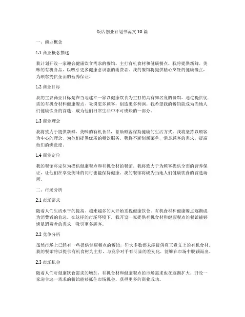 饭店创业计划书范文10篇