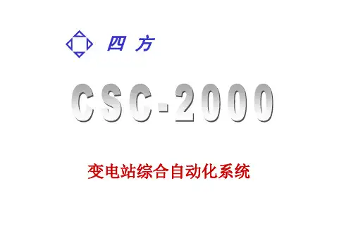 csc2000综自系统