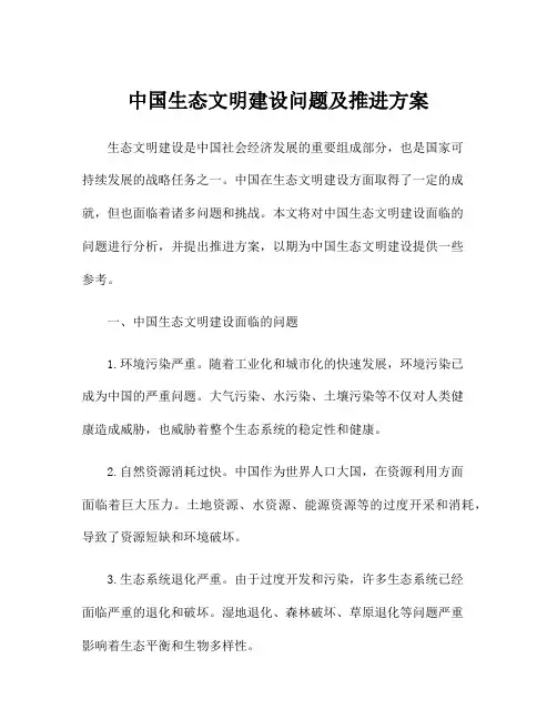 中国生态文明建设问题及推进方案