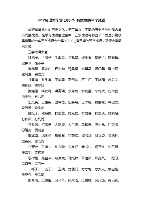 三字成语大全集100个_有意境的三字成语