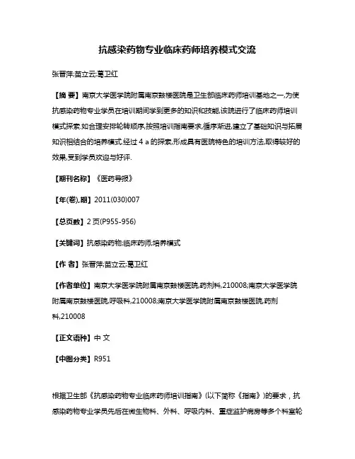 抗感染药物专业临床药师培养模式交流