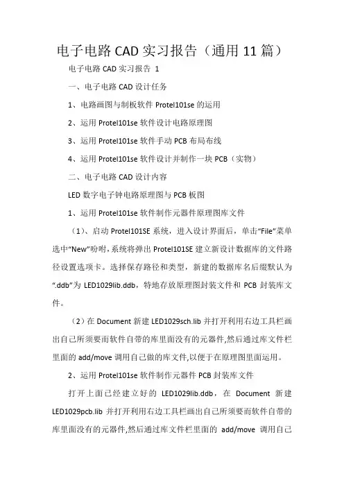 电子电路CAD实习报告