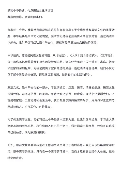 诵读中华经典,传承廉洁文化演讲稿