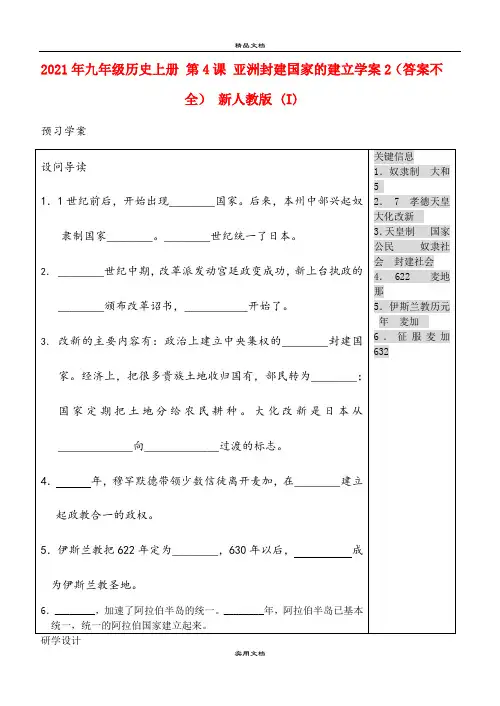 2021年九年级历史上册 第4课 亚洲封建国家的建立学案(答案不全) 新人教版 (I)