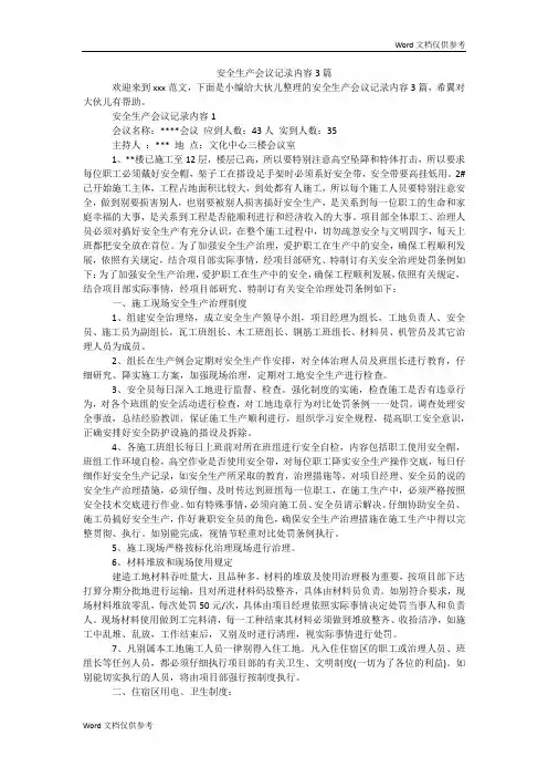 安全生产会议记录内容3篇