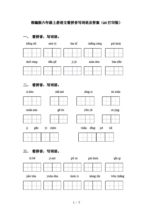 部编版六年级上册语文看拼音写词语及答案(A4打印版)