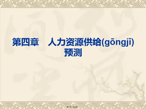 (整理版)人力资源供给预测概述