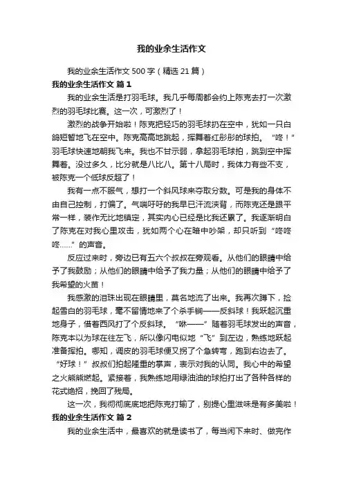 我的业余生活作文500字（精选21篇）