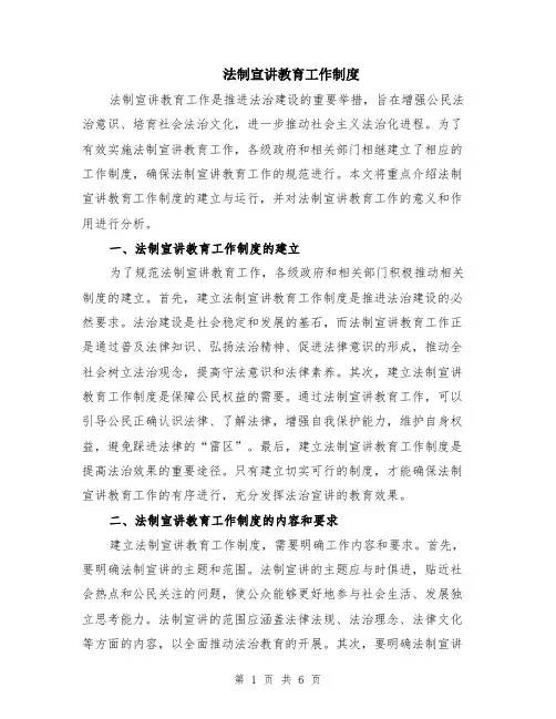 法制宣讲教育工作制度（2篇）