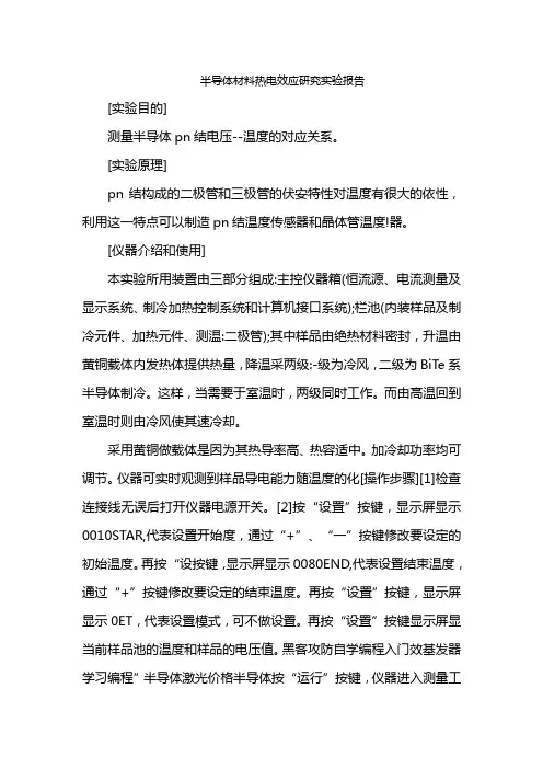 半导体材料热电效应研究实验报告