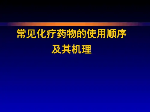 常见化疗药物的使用顺序及机理
