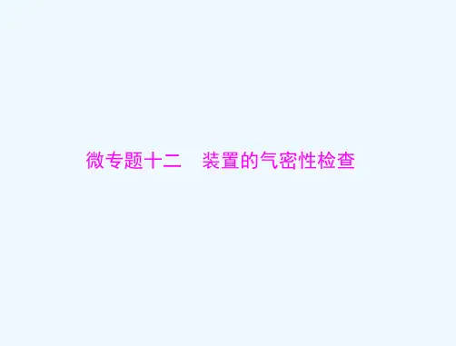 高中化学 装置的气密性检查