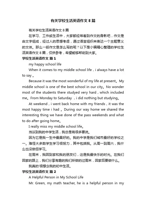 有关学校生活英语作文8篇