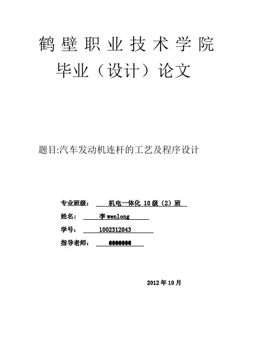 汽车发动机连杆的工艺规程 毕业设计