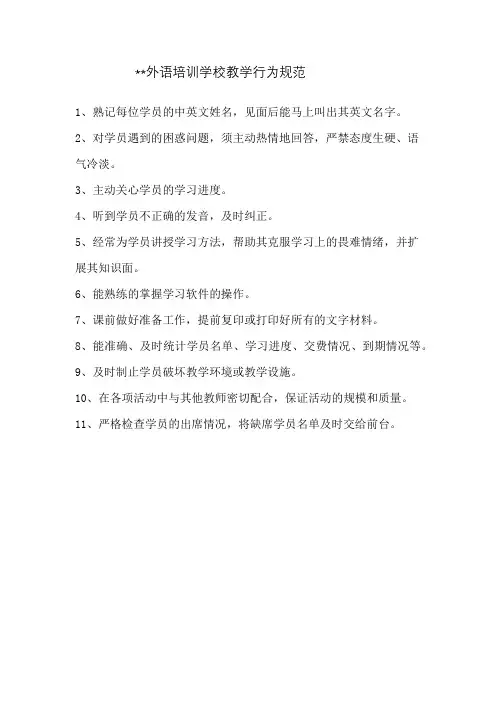 外语培训学校教学行为规范