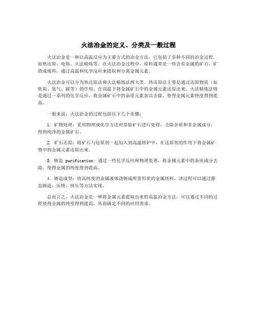 火法冶金的定义、分类及一般过程
