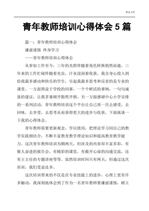青年教师培训心得体会5篇