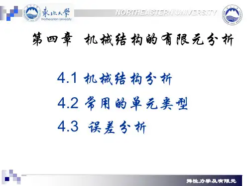 第四讲-机械结构的有限元分析