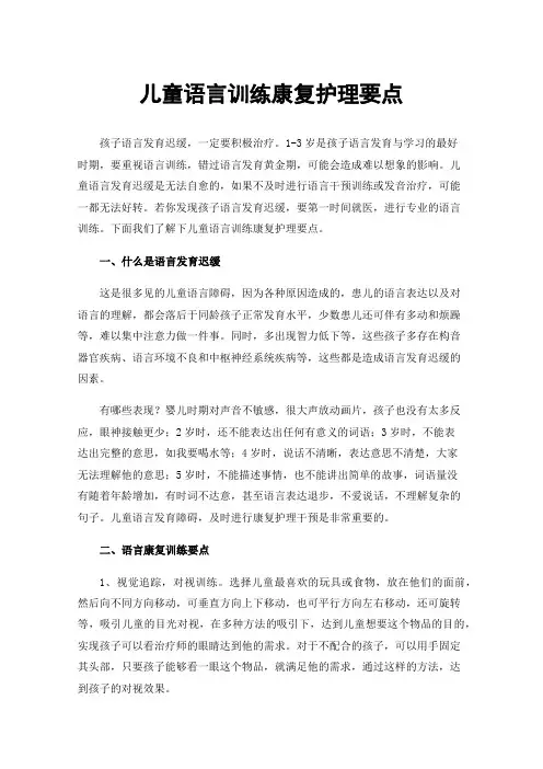 儿童语言训练康复护理要点