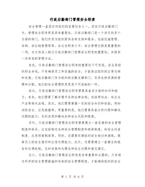 行政后勤部门管理安全职责（3篇）