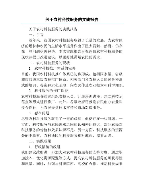 关于农村科技服务的实践报告