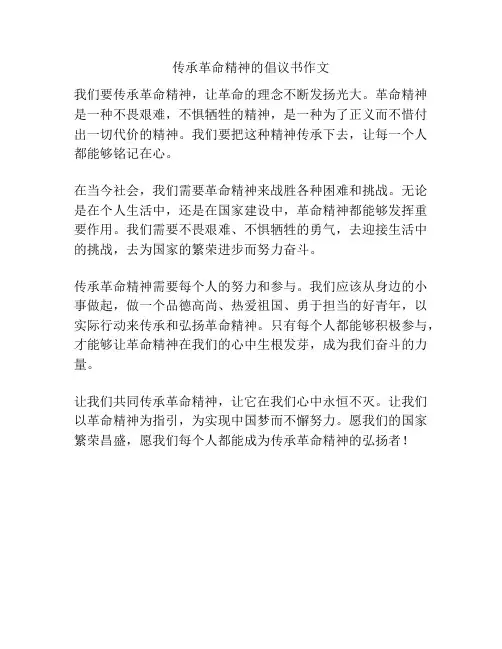 传承革命精神的倡议书作文