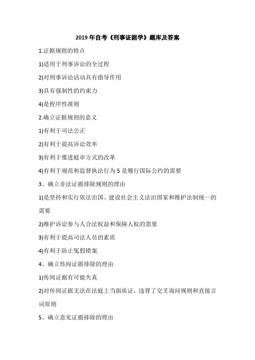 2019年自考《刑事证据学》题库及答案