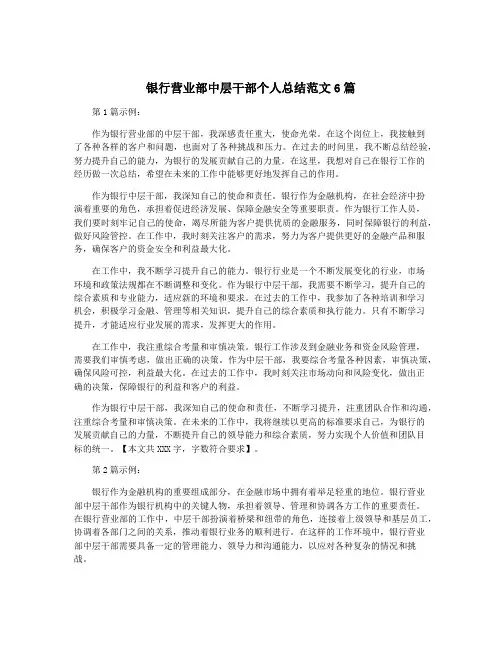 银行营业部中层干部个人总结范文6篇