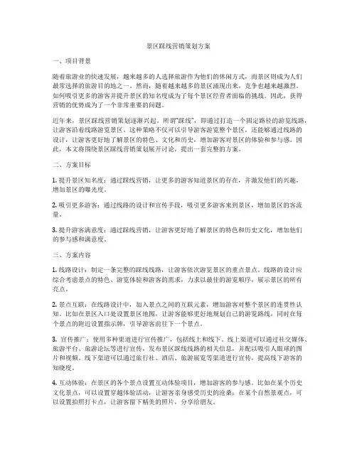 景区踩线营销策划方案