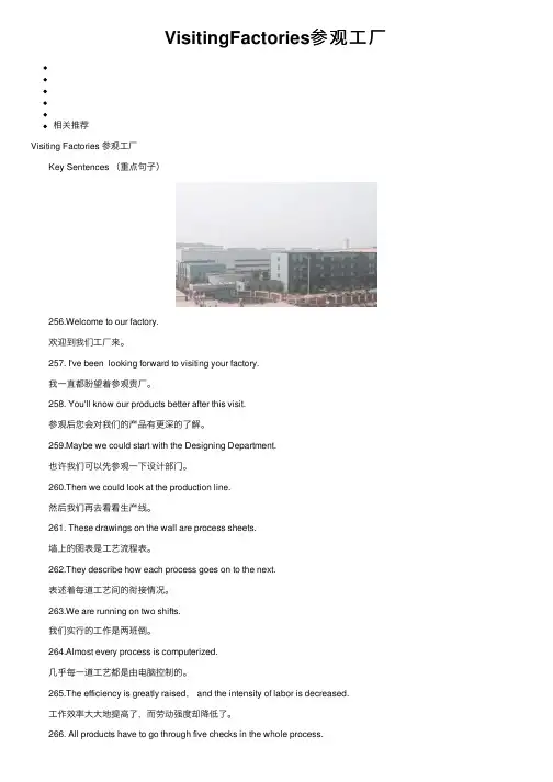 VisitingFactories参观工厂