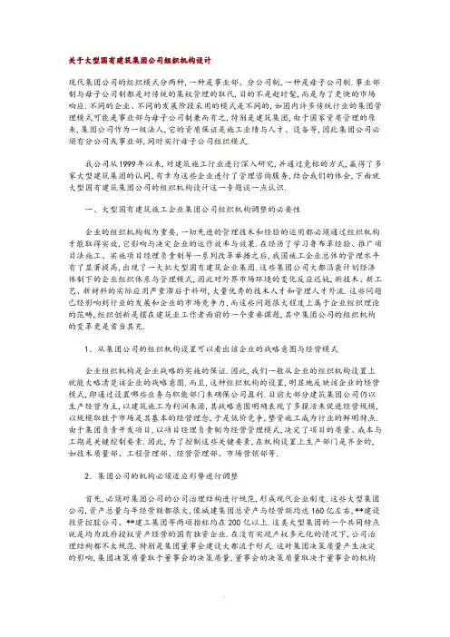 关于大型国有建筑集团公司组织机构设计