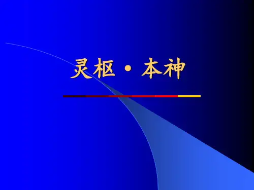 灵枢本神