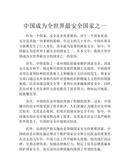 中国成为全世界最安全国家之一