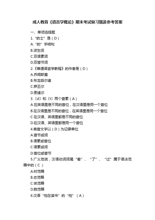 成人教育《语言学概论》期末考试复习题及参考答案